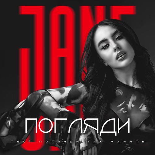 Музыка Jane - Погляди