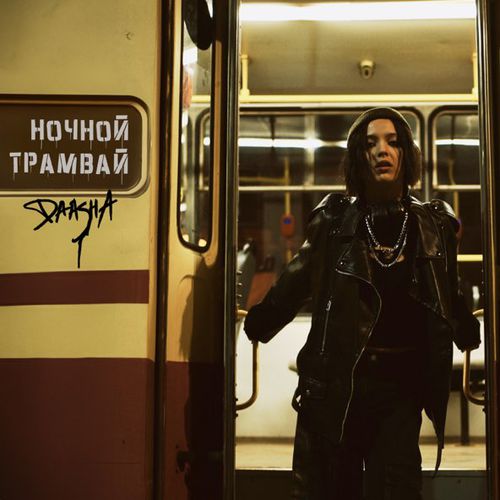 Музыка Daasha - Ночной Трамвай