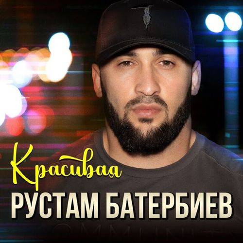 Музыка Рустам Батербиев - Красивая
