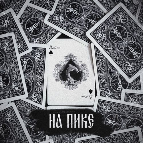 Музыка АлСми - Ксива