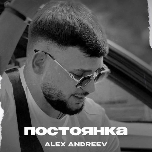 Музыка Alex Andreev - Постоянка
