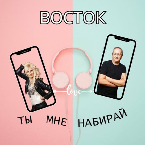 Музыка Восток - Ты Мне Набирай