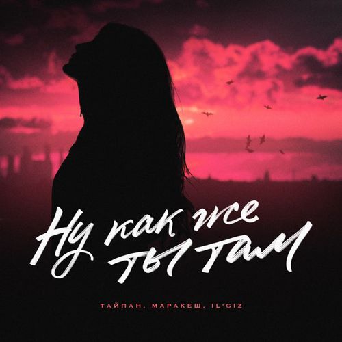 Музыка Тайпан - Ну Как Же Ты Там (feat. Маракеш & Il'giz)