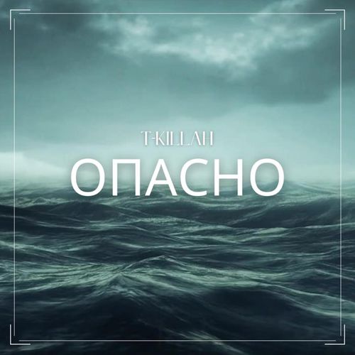 Музыка T-Killah - Опасно