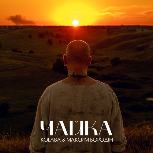 Музыка Kolaba - Чайка (feat. Максим Бородін)