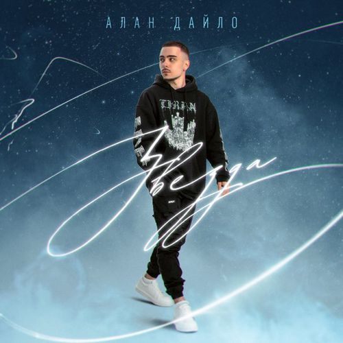 Музыка Алан Дайло - Звезда
