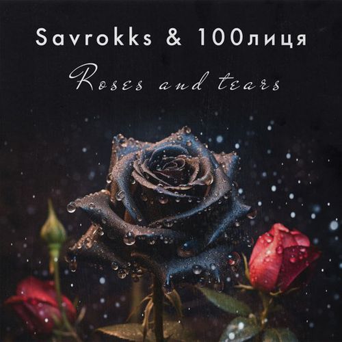 Музыка Savrokks - Roses And Tears (feat. 100лиця)