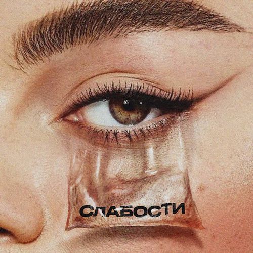 Музыка Мот - Слабости (feat. Gayana)
