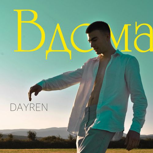 Музыка Dayren - Вдома (Хей-я-йо)