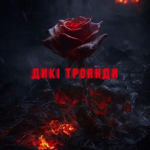 Музыка Travinskiy - Дикі Троянди