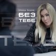 Музыка Ірина Білик - Без Тебе