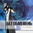 Музыка Без Обмежень - Хто Я