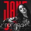 Музыка Jane - Погляди