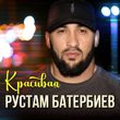 Музыка Рустам Батербиев - Красивая