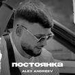 Музыка Alex Andreev - Постоянка