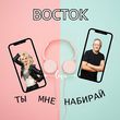Музыка Восток - Ты Мне Набирай