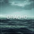 Музыка T-Killah - Опасно