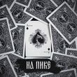 Музыка АлСми - Прочерк