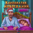 Музыка Gru777 - Корпоратив Новогодний