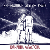 Музыка Юлианна Караулова - Внеорбитные (Astero Remix)