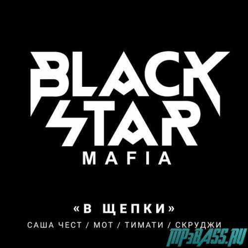 Музыка Black Star Mafia - В Щепки