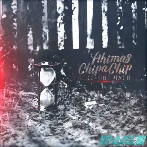 Музыка ChipaChip - Песочные Часы (feat. Ahimas)