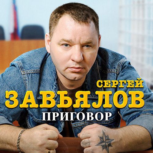 Музыка Сергей Завьялов - Приговор