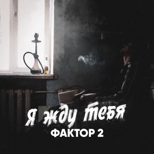 Музыка Фактор 2 - Я Жду Тебя