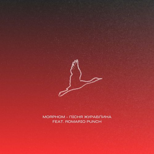Музыка Morphom - Пісня Журавлина (feat. Romario Punch)