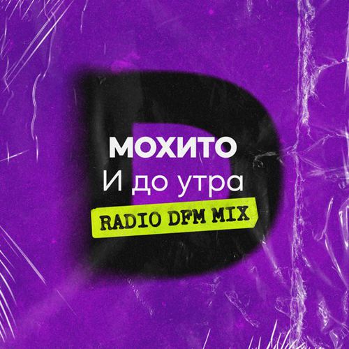 Музыка Мохито - И До Утра (DFM Remix)