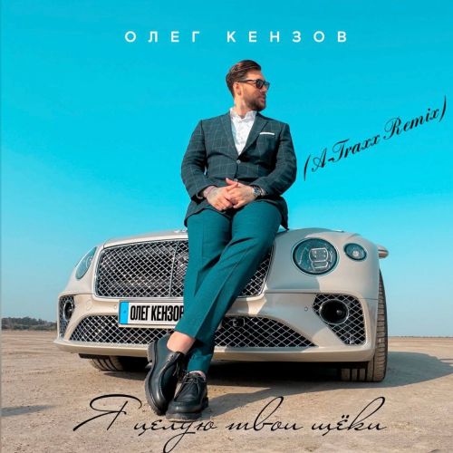 Музыка Олег Кензов - Я Целую Твои Щёки (A-Traxx Remix)