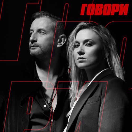 Музыка Марта Липчей - Говори (feat. Жадан І Собаки)