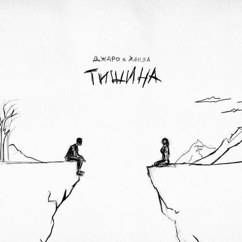 Музыка Джаро - Тишина (feat. Ханза)