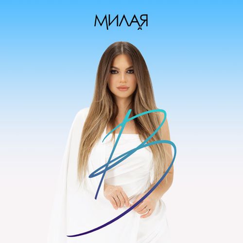 Музыка Bukatara - Милая
