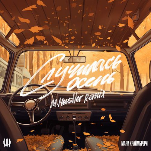 Музыка Мари Краймбрери - Случилась Осень (M.Hustler Remix)