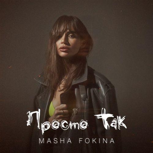 Музыка Masha Fokina - Просто Так