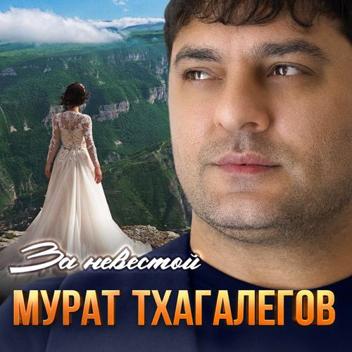 Музыка Мурат Тхагалегов - За Невестой
