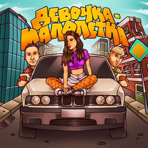 Музыка Тестостерович - Девочка-Малолетка (feat. Bolin)