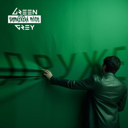 Музыка Green Grey - Друже