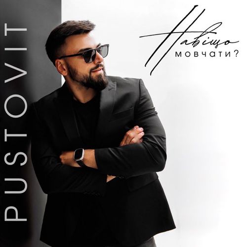 Музыка Pustovit - Навіщо Мовчати