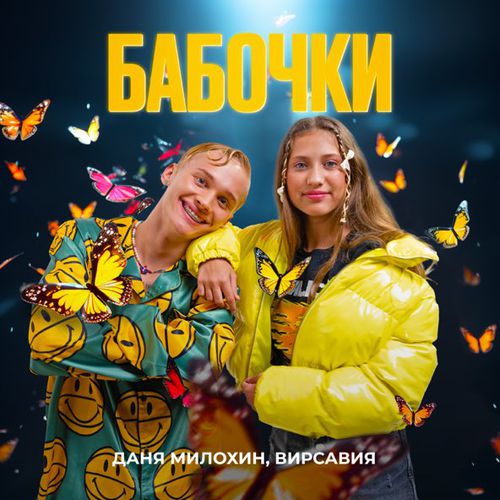 Музыка Даня Милохин - Бабочки (feat. Вирсавия)
