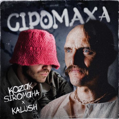 Музыка Kozak Siromaha - Сіромаха (feat. Kalush)