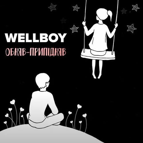 Музыка Wellboy - Обняв-Припідняв