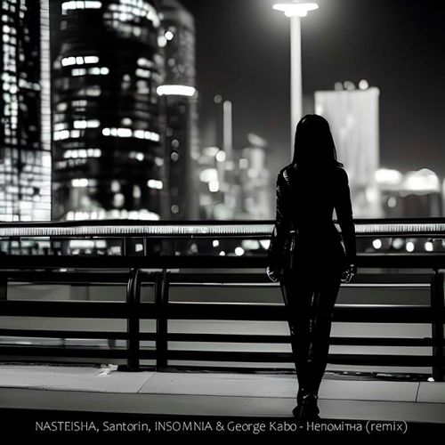 Музыка Nasteisha & Santorin feat. Insomnia - Непомітна (Remix)