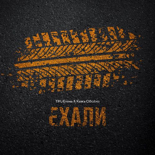 Музыка TRUEтень - Ехали (feat. Кажэ Обойма)
