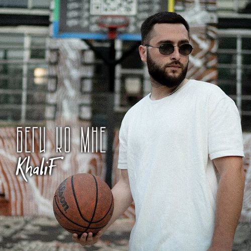 Музыка KhaliF - Беги Ко Мне