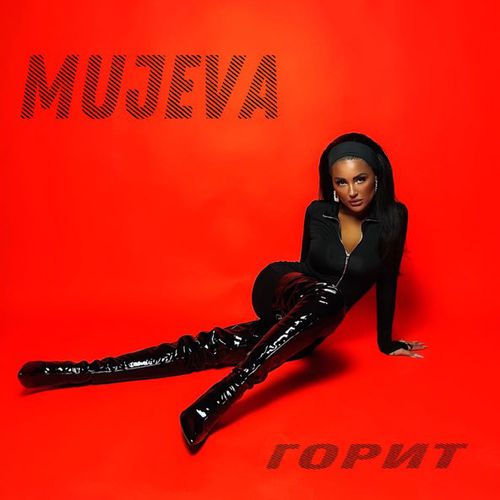 Музыка Mujeva - Горит