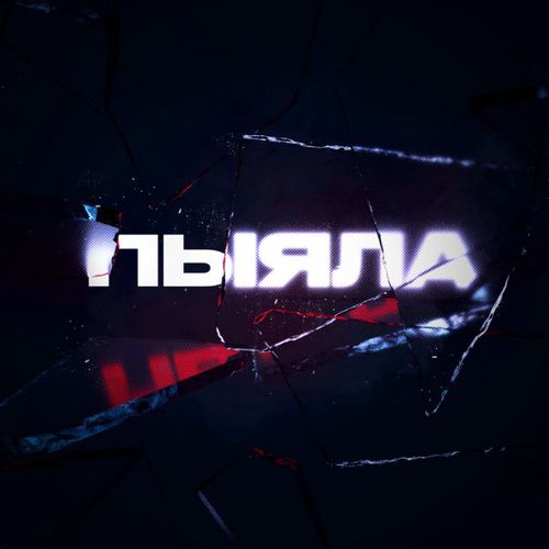 Музыка Аигел - Пыяла