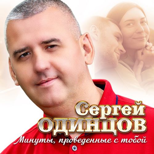 Музыка Сергей Одинцов - Минуты Проведённые С Тобой