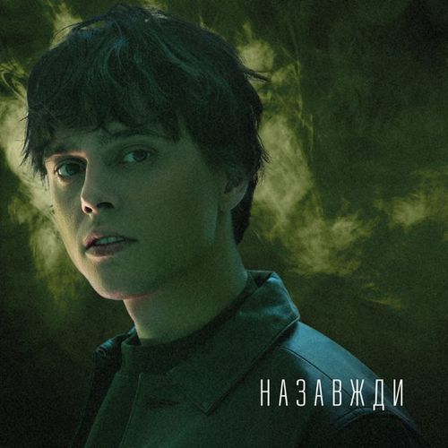 Музыка Alekseev - Назавжди